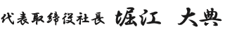 代表取締役社長　堀江大典